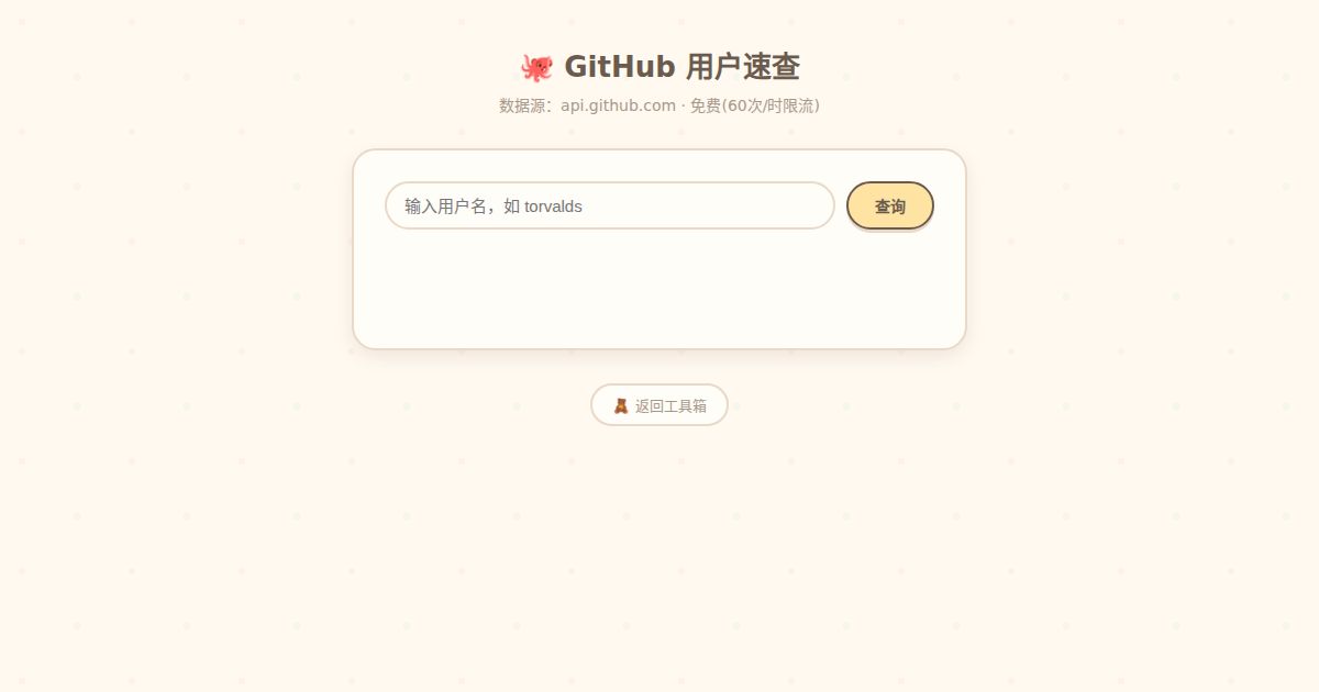 GitHub用户速查