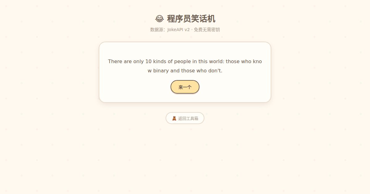 程序员笑话机