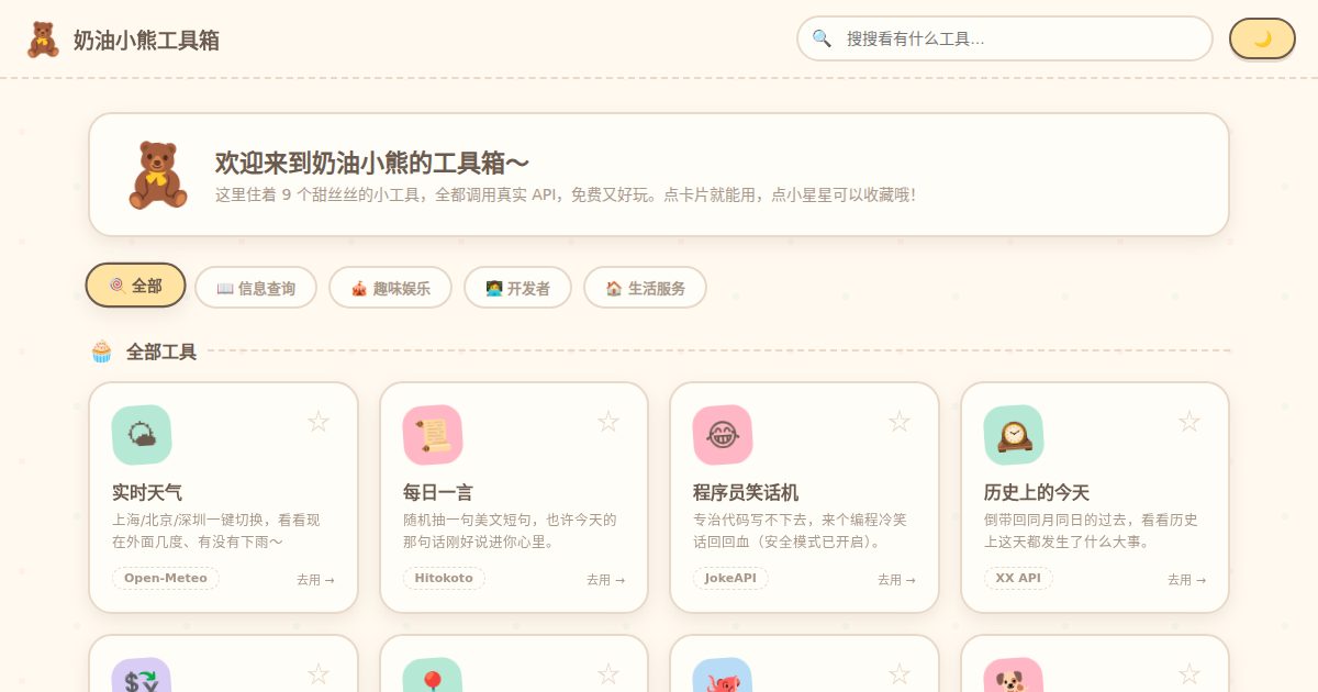 奶油小熊的 API 工具箱