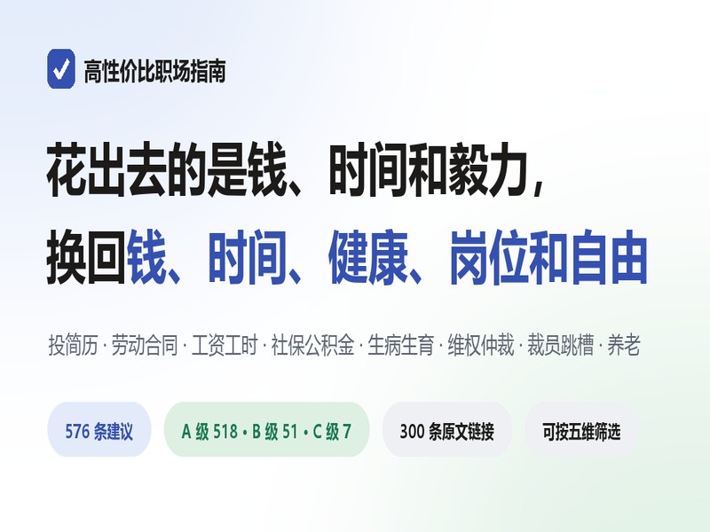 高性价比职场指南