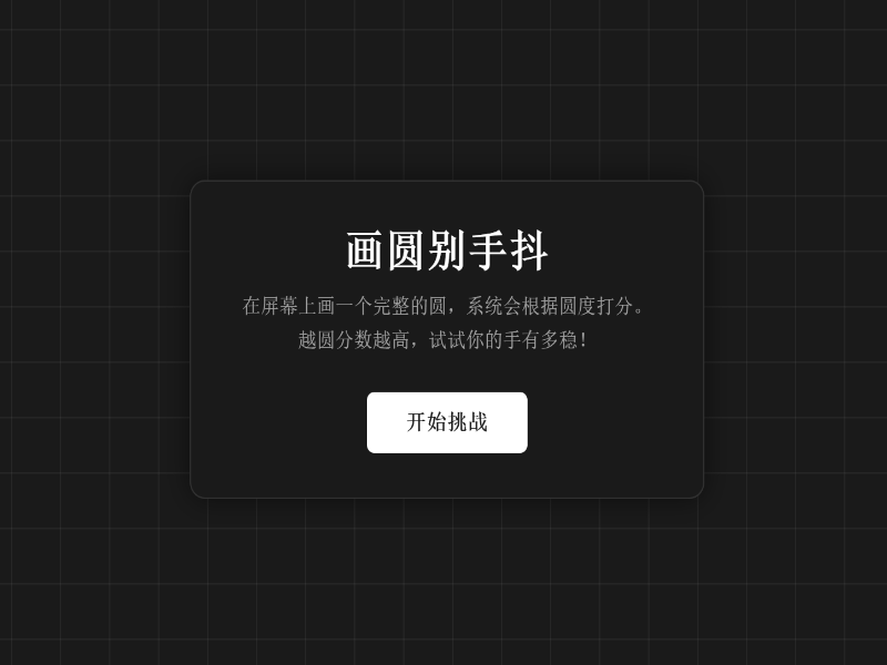 画圆别手抖