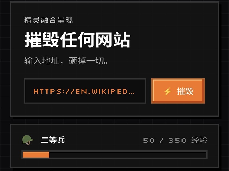 摧毁任何网站