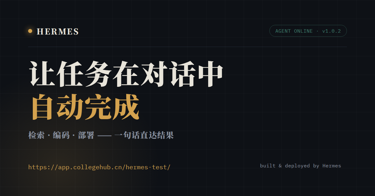 Hermes · 智能助手工作台