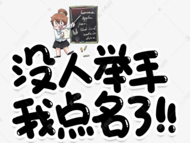 课堂点名