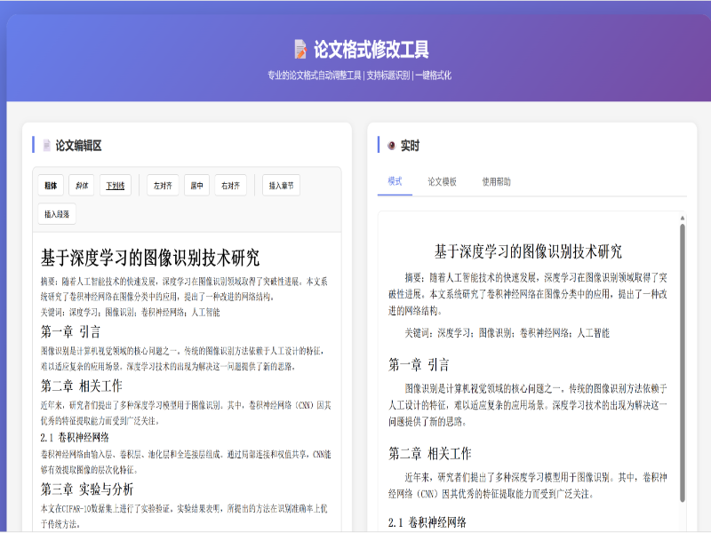 论文格式修改工具