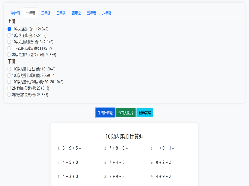 小学数学自动出题器