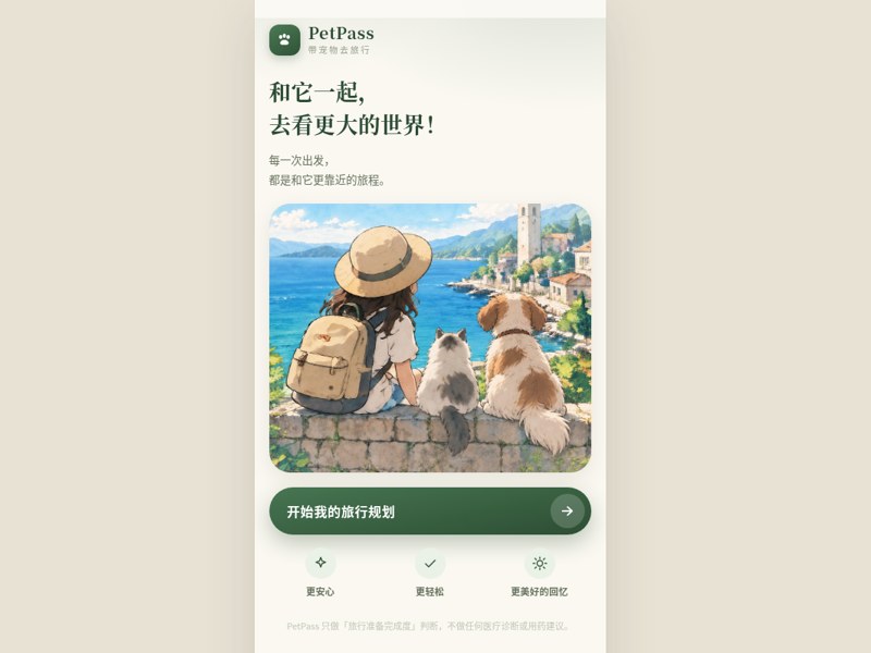 PetPass 带宠物去旅行