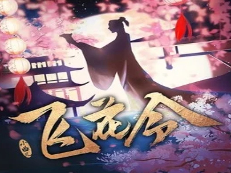 飞花令