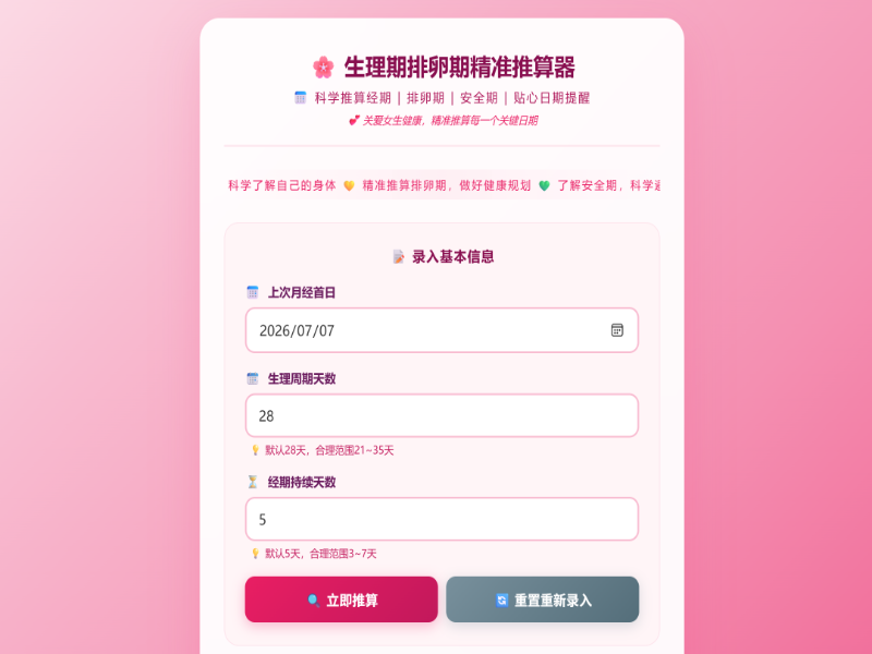 生理期计算器