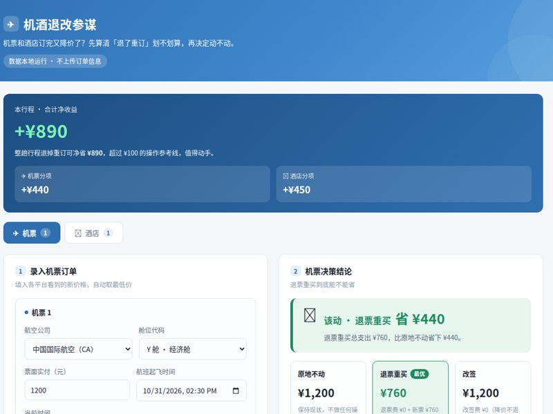 机酒退改参谋