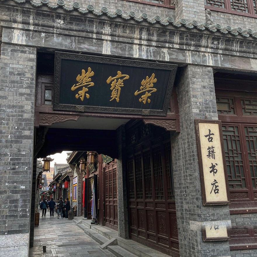 北京 · 琉璃厂实景照片（原型地示意）