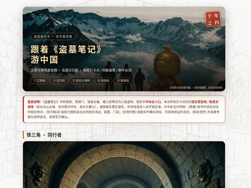 跟着《盗墓笔记》游中国——专属路书