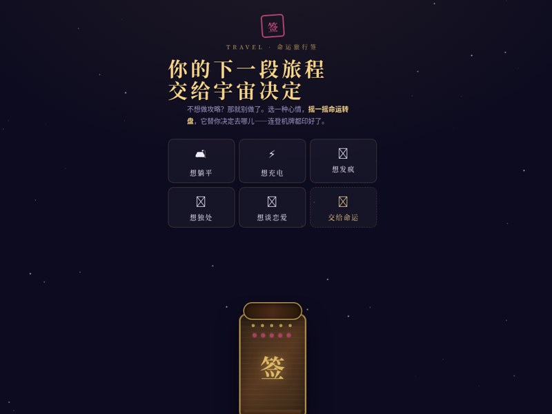 命运旅行签