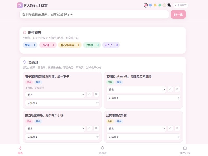 走到哪算哪（P 人旅行计划本）