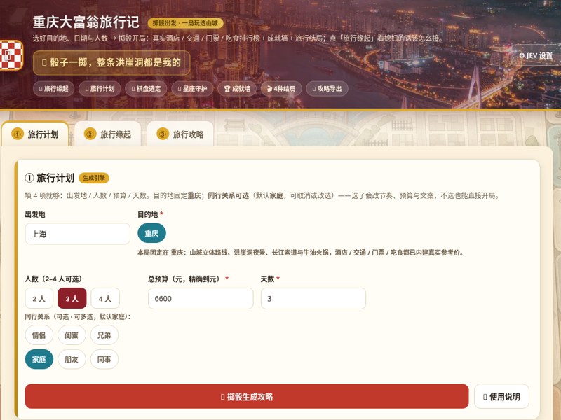 大富翁重庆旅行记