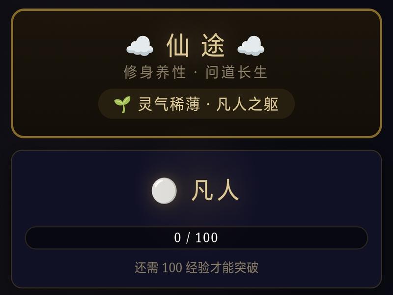 仙途